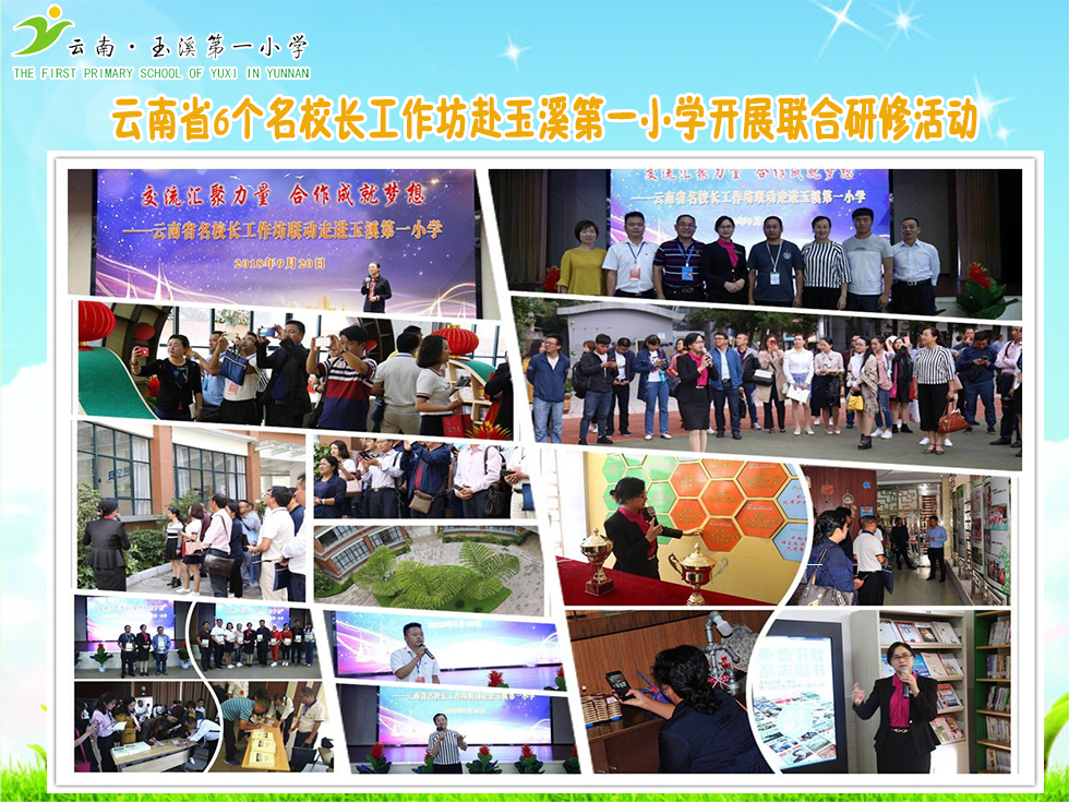 2018年9月20日云南省6个名校长工作坊赴玉溪第一小学开展联合研修活动.jpg 2018年9月20日云南省6个名校长工作坊赴玉溪第一小学开展联合研修活动.jpg