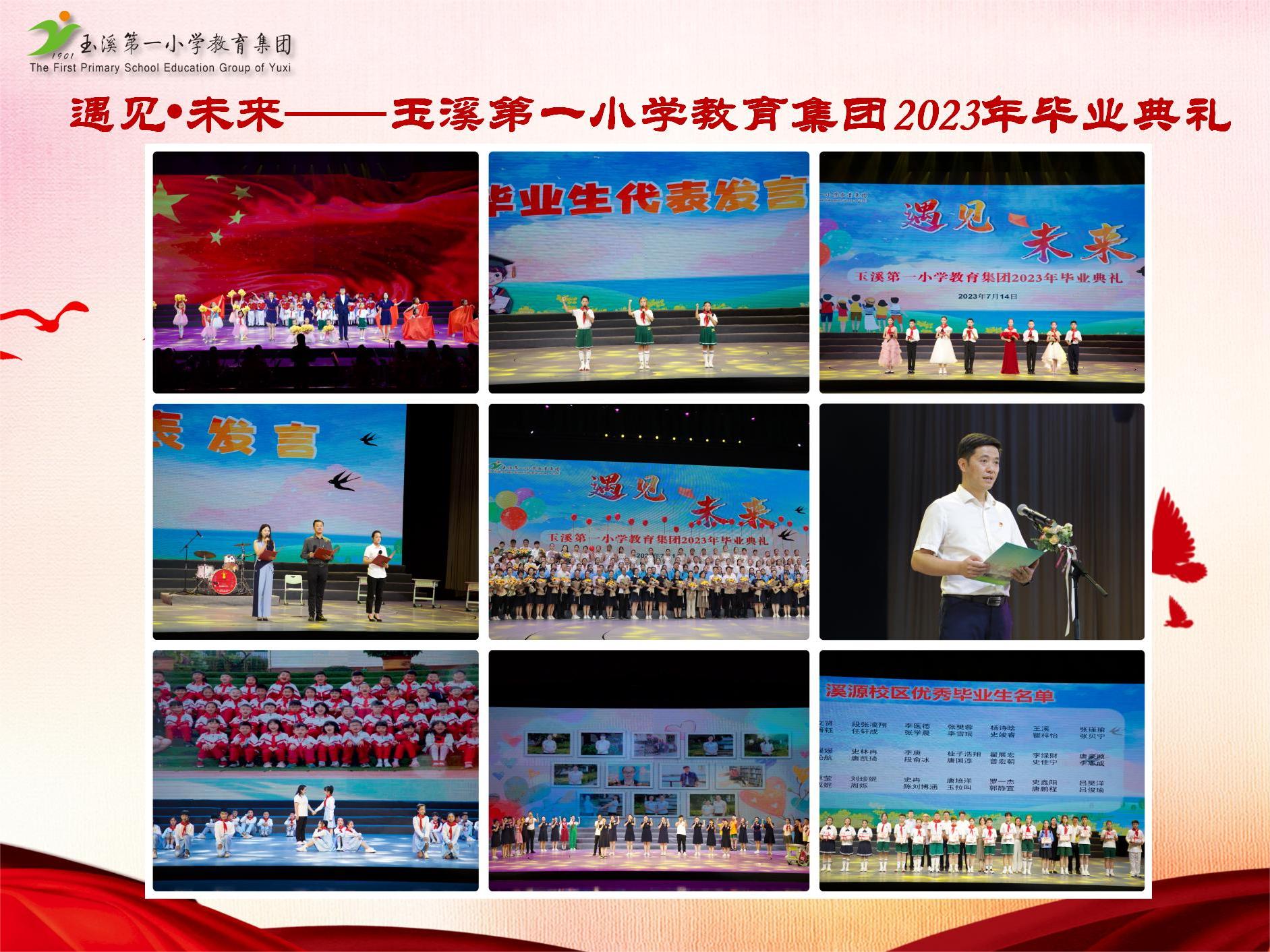 遇见•未来——玉溪第一小学教育集团2023年毕业典礼.jpg 遇见•未来——玉溪第一小学教育集团2023年毕业典礼.jpg