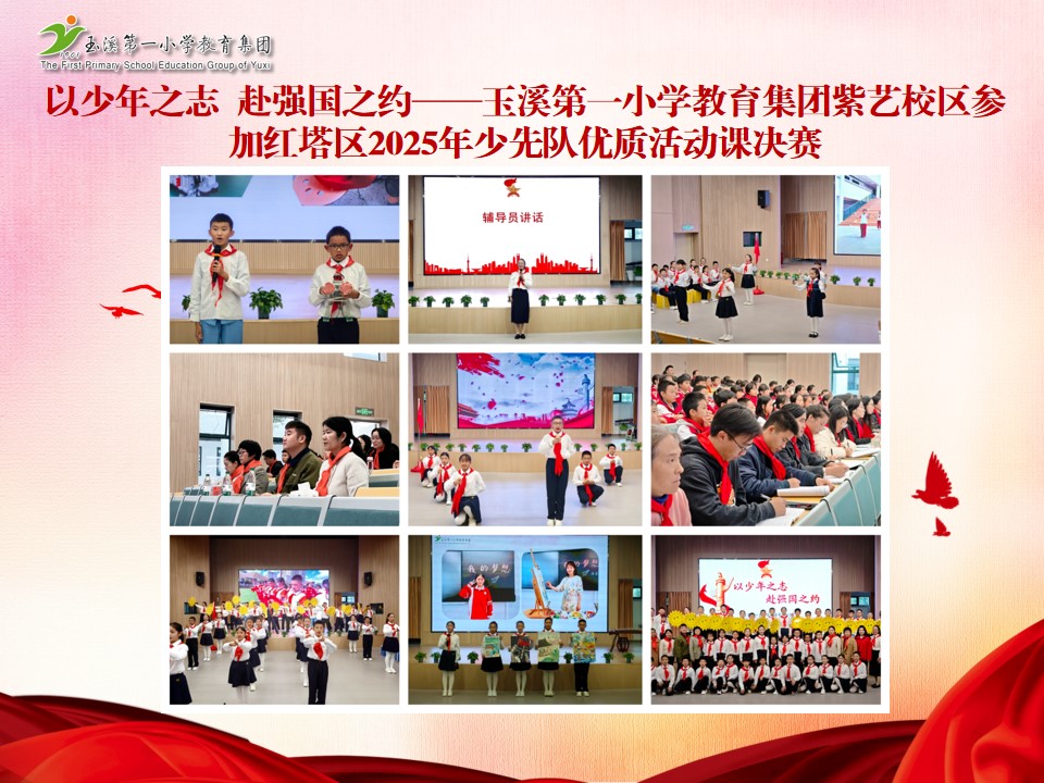 2025年11月4日以少年之志 赴强国之约——玉溪第一小学教育集团紫艺校区参加红塔区2025年少先队优质活动课决赛.jpg 2025年11月4日以少年之志 赴强国之约——玉溪第一小学教育集团紫艺校区参加红塔区2025年少先队优质活动课决赛.jpg