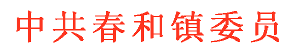 文本框: 中共春和镇委员会文件