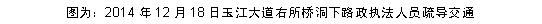 文本框: 图为：2014年12月18日玉江大道右所桥洞下路政执法人员疏导交通