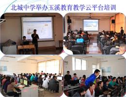 北城中学举办玉溪教育教学云平台培训