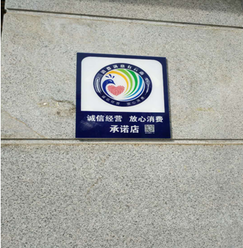 标志牌,凤凰路临街商铺门口安装了"诚信经营 放心消费"承诺店创建标识