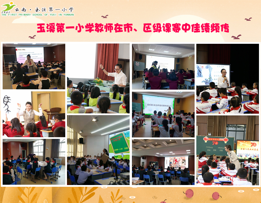 玉溪第一小学教师在市、区级课赛中佳绩频传.jpg
