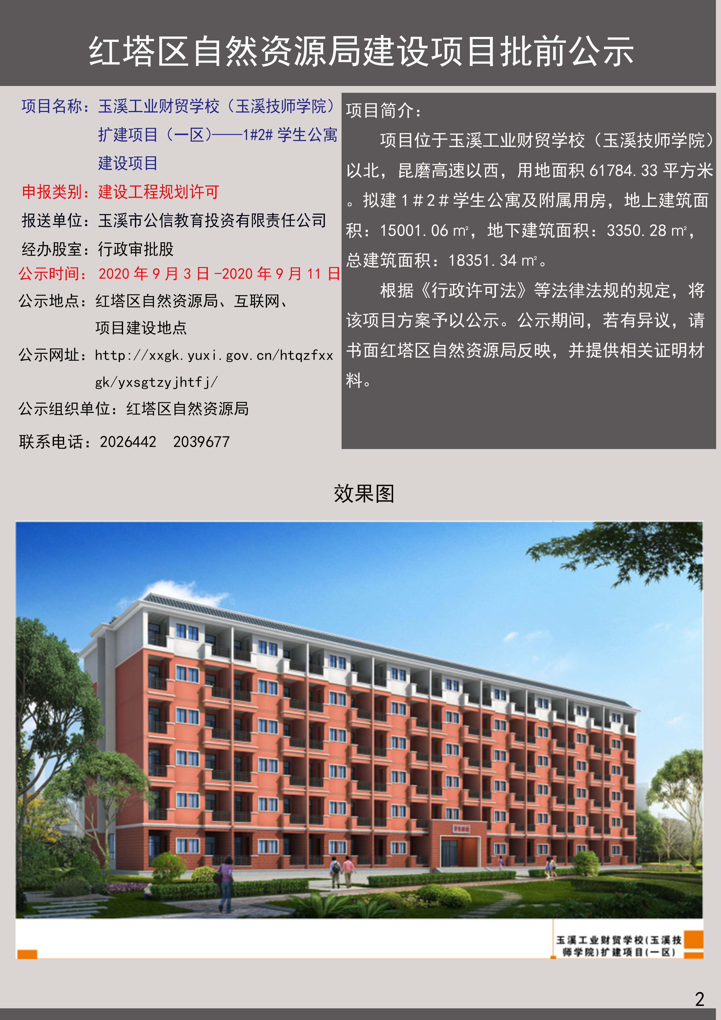 玉溪工业财贸学校（玉溪技师学院）扩建项目（一区）—1#2#学生公寓建设项目公示2_看图王.jpg
