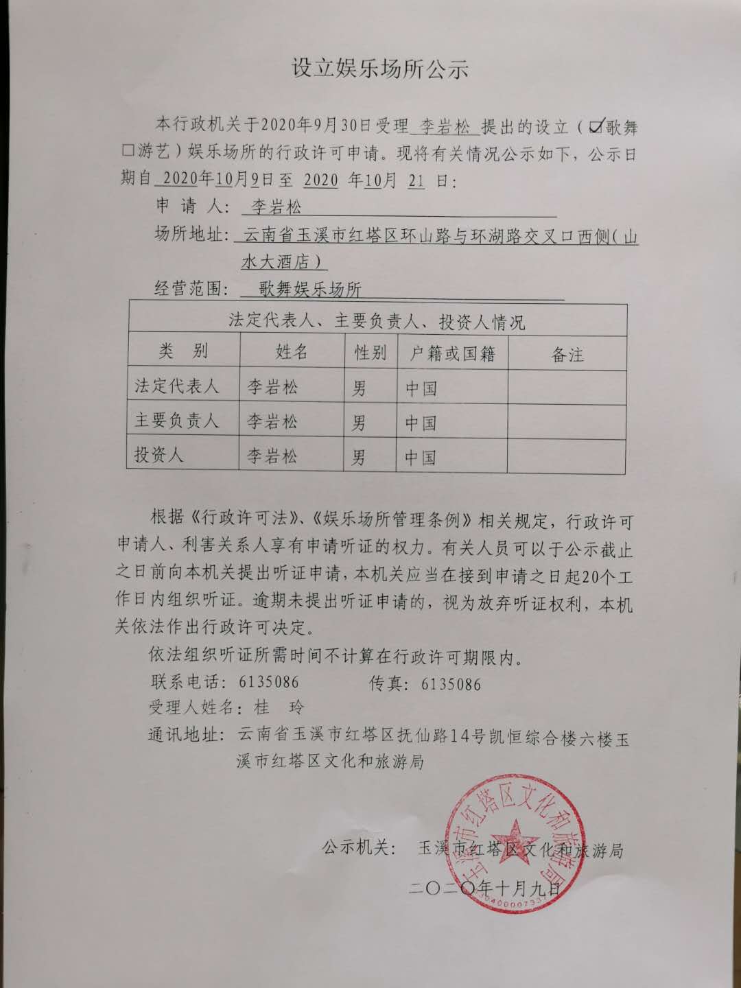 设立娱乐场所公示（李岩松）.jpg