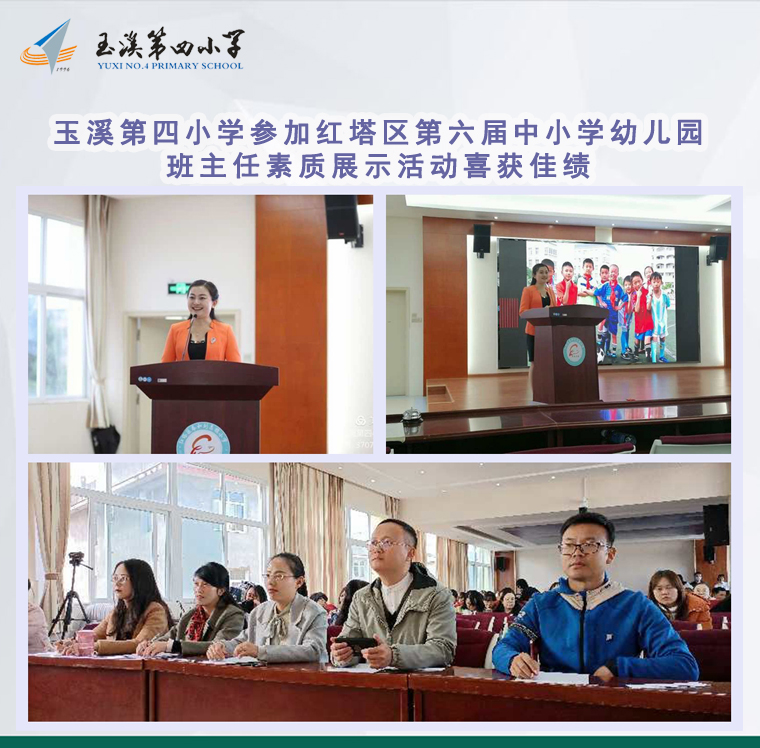 玉溪第四小学参加红塔区第六届中小学幼儿园班主任素质展示活动喜获佳绩.jpg