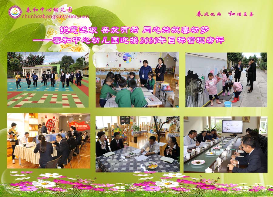 锐意进取奋发有为同心共筑春幼梦春和中心幼儿园迎接2020年度目标管理考评.jpg