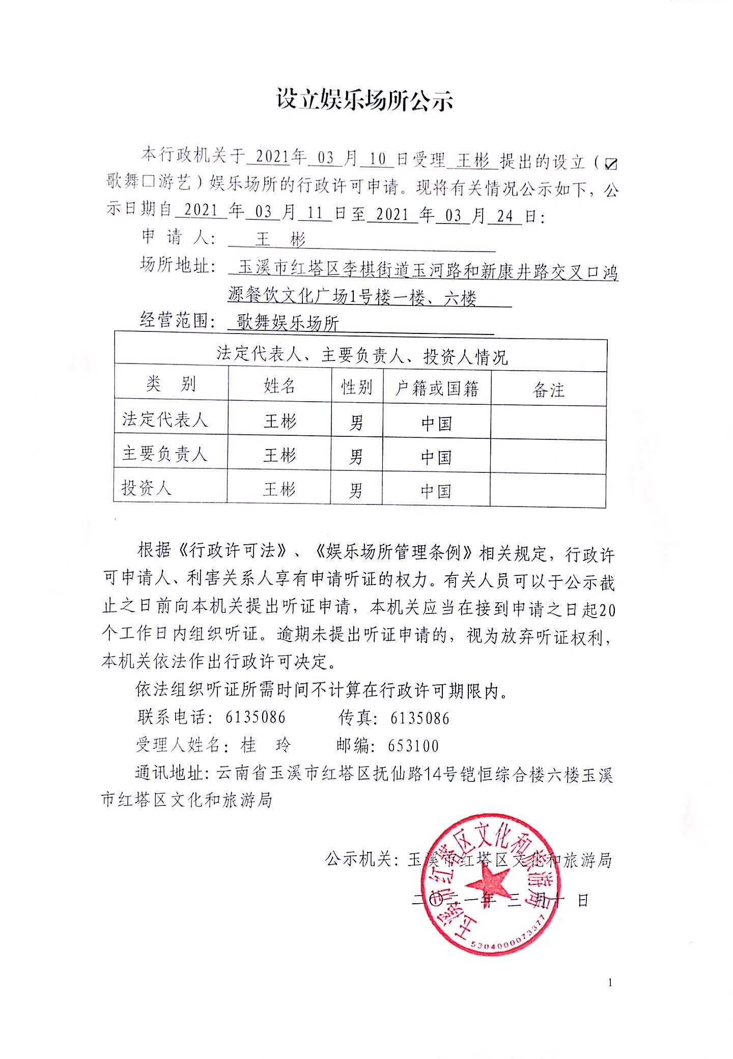 设立娱乐场所公示(王彬).jpg 设立娱乐场所公示(王彬).jpg