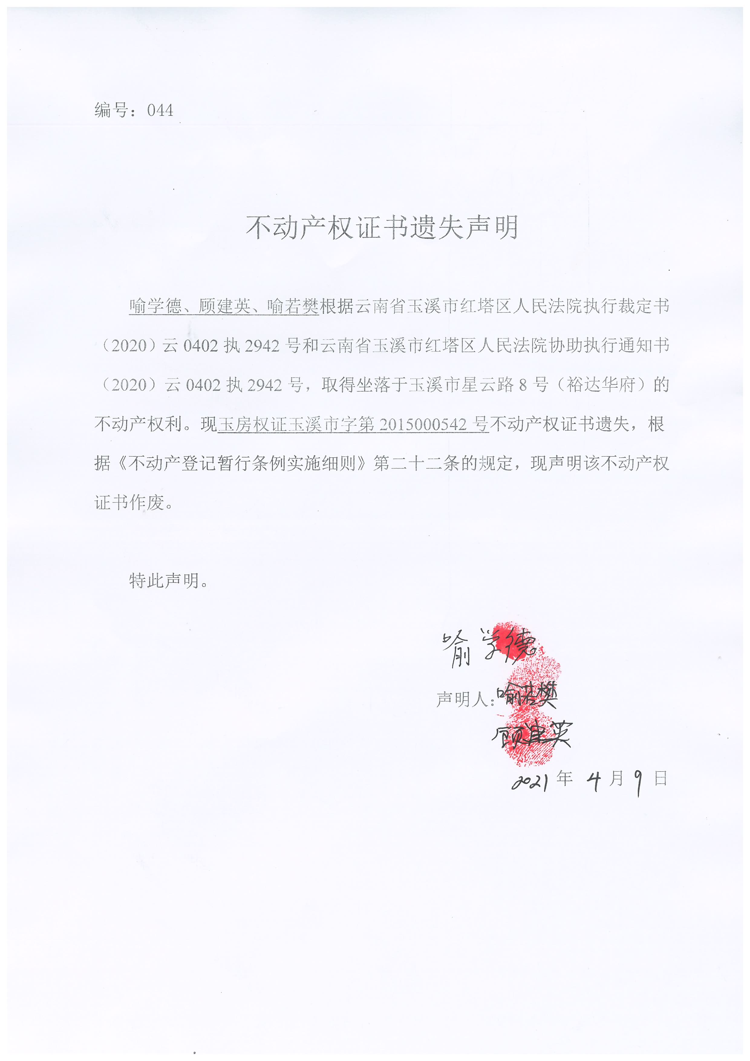 不动产权证书遗失声明2021044（喻学德、顾建英、喻若樊）.jpg
