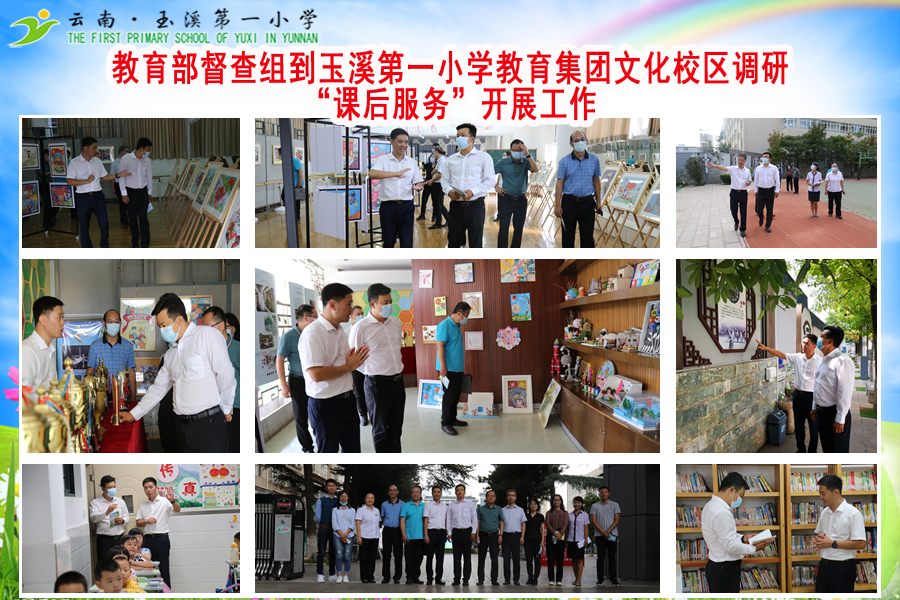 2021年9月9日教育部督查组到玉溪第一小学教育集团文化校区调研课后服务开展工作.jpg