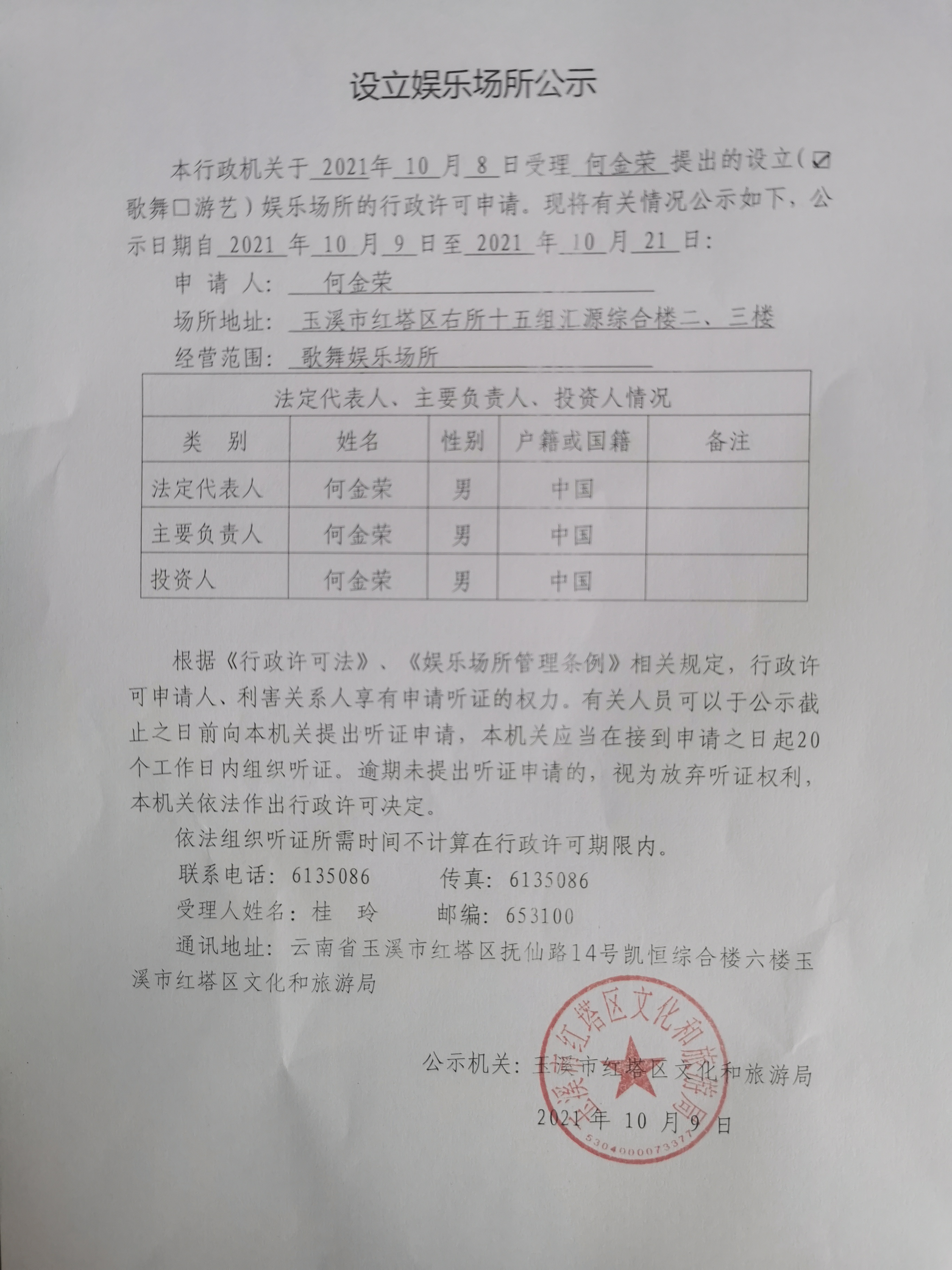设立娱乐场所公示（何金荣）.jpg