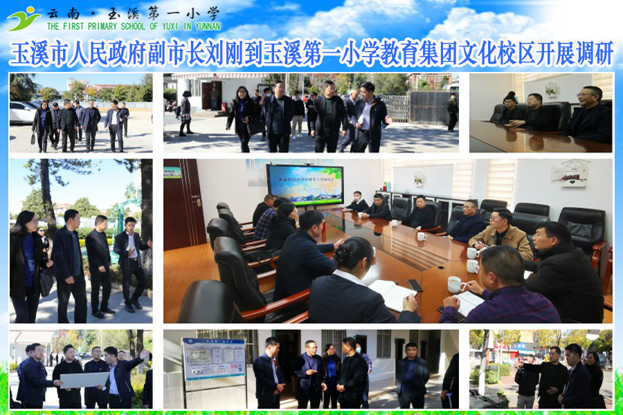 2021年12月17日玉溪市人民政府副市长刘刚到玉溪第一小学教育集团文化校区开展调研.jpg