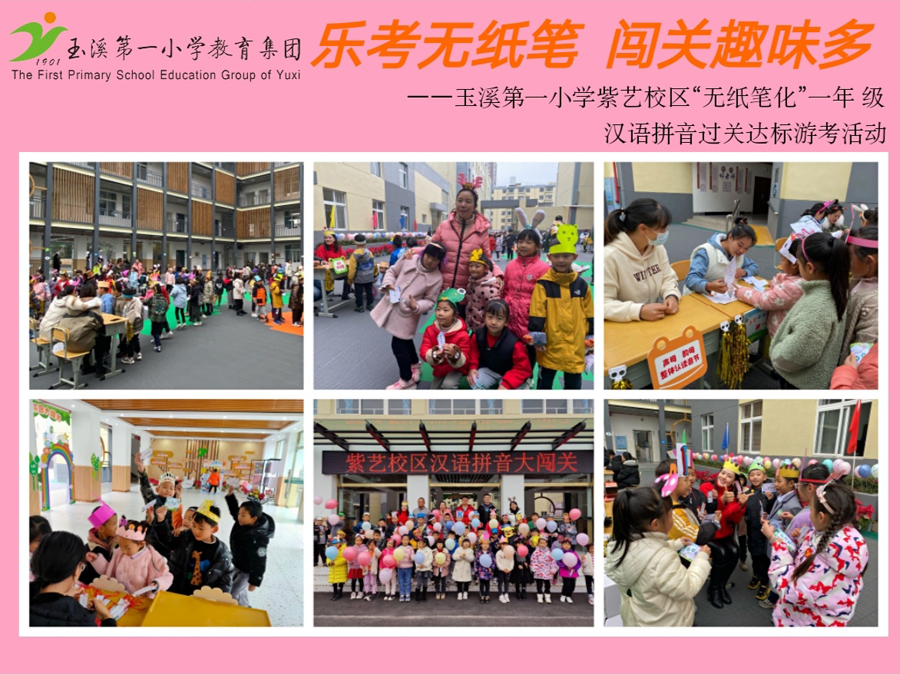 乐考无纸笔 闯关趣味多——玉溪第一小学教育集团紫艺校区“无纸笔化”一年级汉语拼音过关达标游考活动.jpg 乐考无纸笔 闯关趣味多——玉溪第一小学教育集团紫艺校区“无纸笔化”一年级汉语拼音过关达标游考活动.jpg