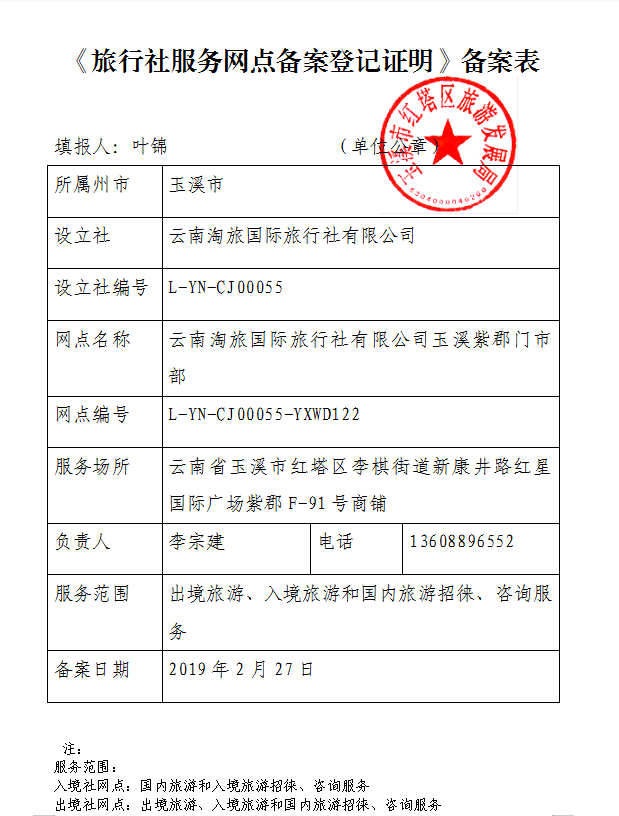 【公示】旅行社服务网点备案登记证明（云南淘旅紫郡门市部）.png