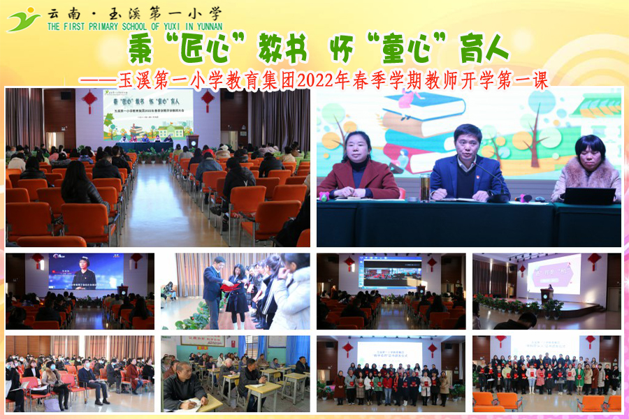 2022年2月26日玉溪第一小学教育集团2022年春季学期教师开学第一课.jpg