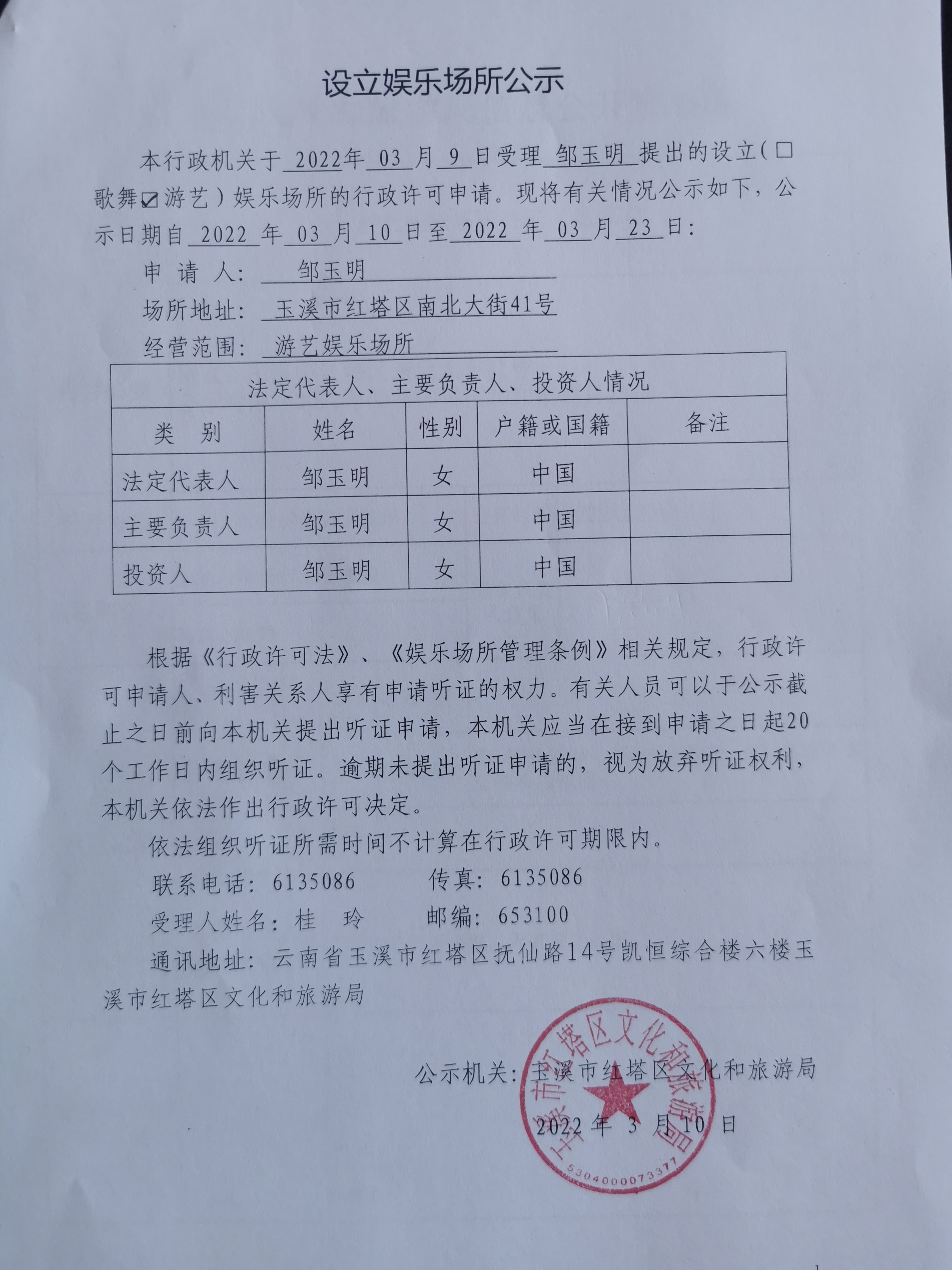 设立娱乐场所公示(邹玉明).jpg 设立娱乐场所公示(邹玉明).jpg