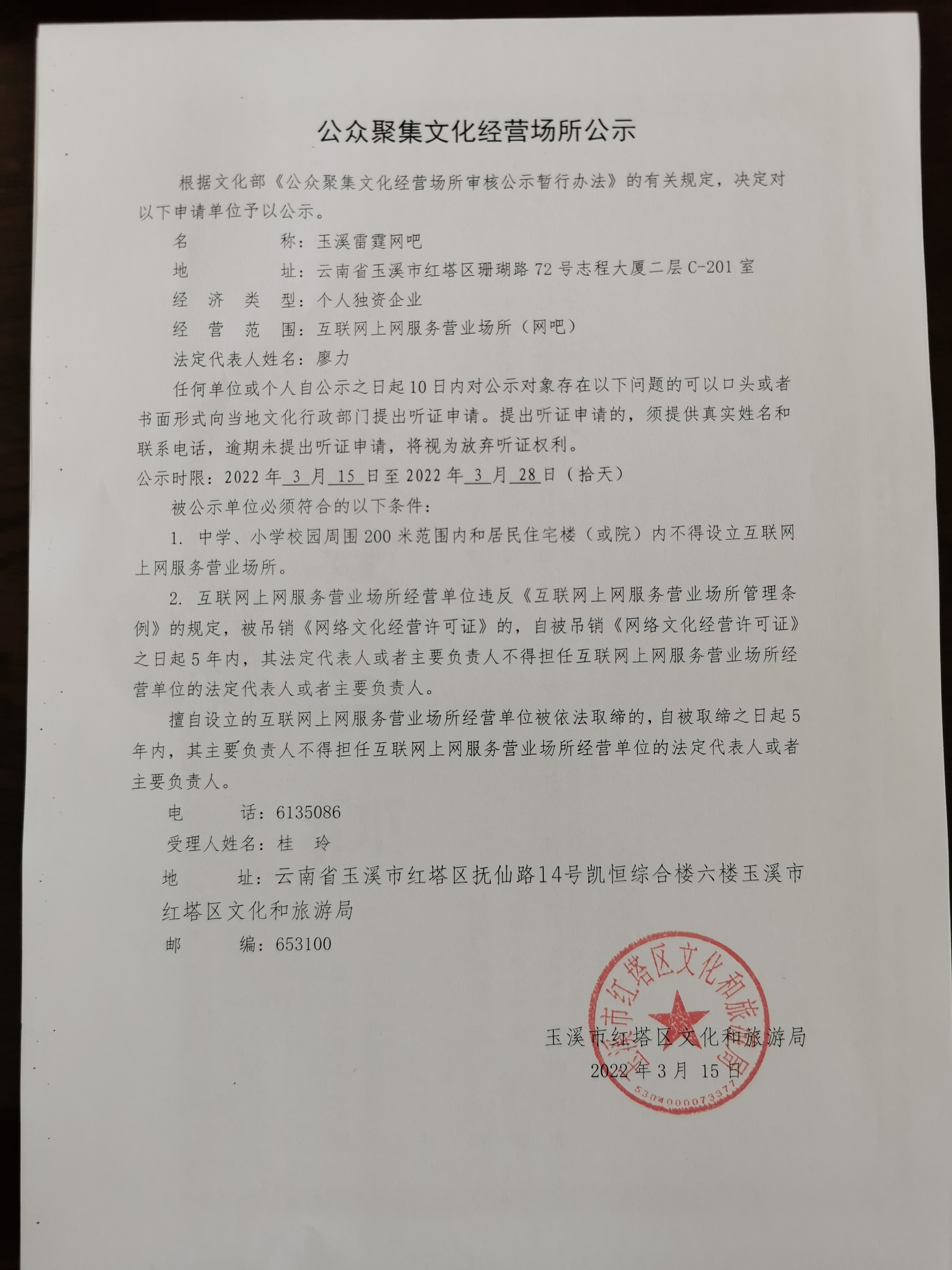 互联网上网服务营业场所(网吧)公示(廖力).jpg 互联网上网服务营业场所(网吧)公示(廖力).jpg