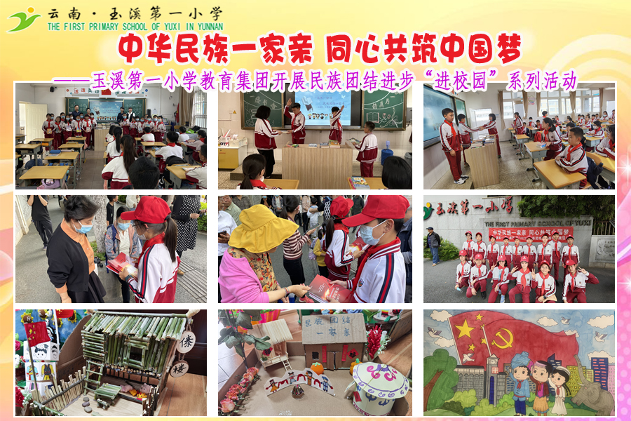 2022年5月9日玉溪第一小学教育集团开展民族团结进步进校园系列活动.