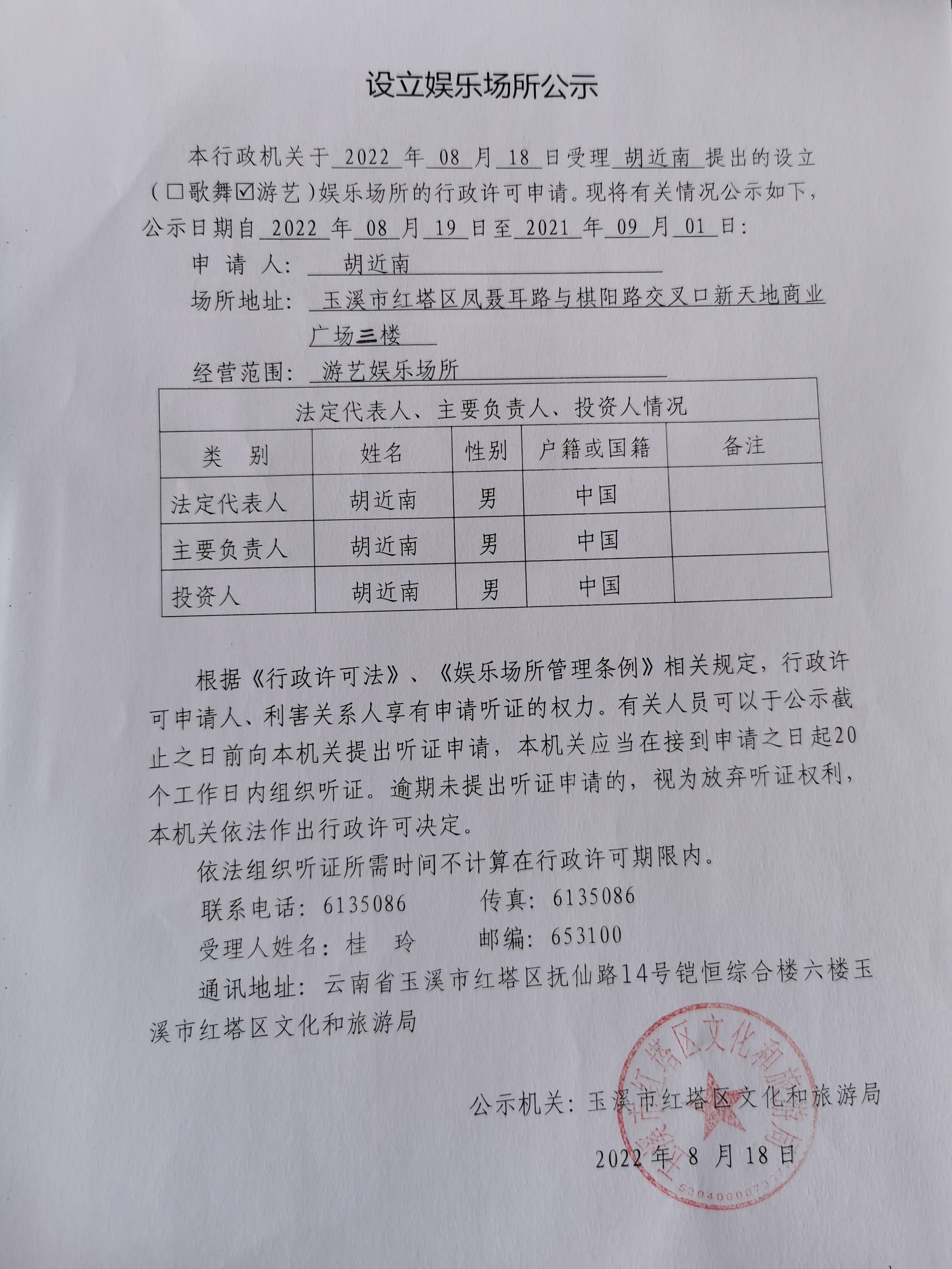 设立娱乐场所公示(胡近南).jpg 设立娱乐场所公示(胡近南).jpg