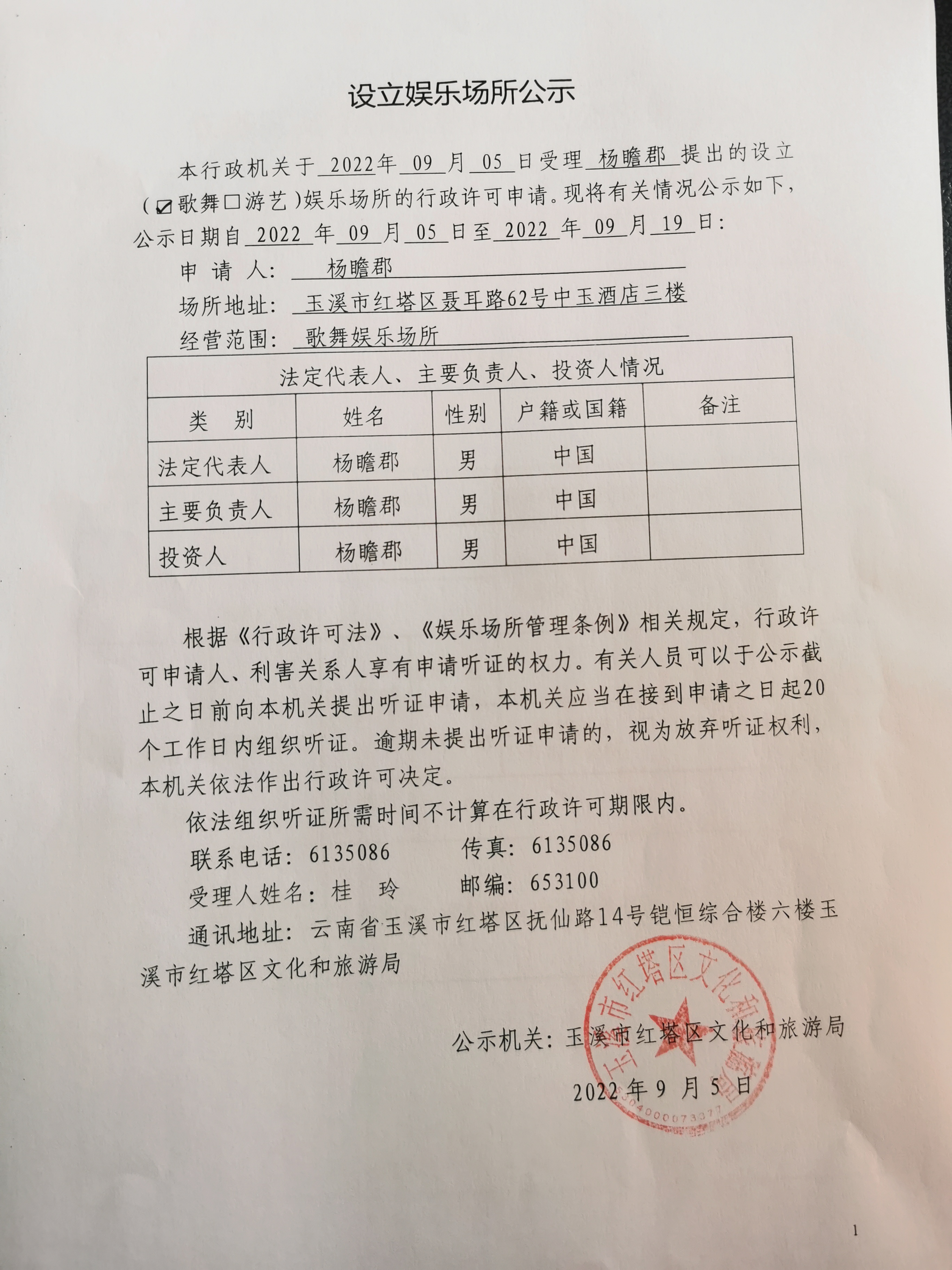 设立娱乐场所公示(杨瞻郡).jpg 设立娱乐场所公示(杨瞻郡).jpg