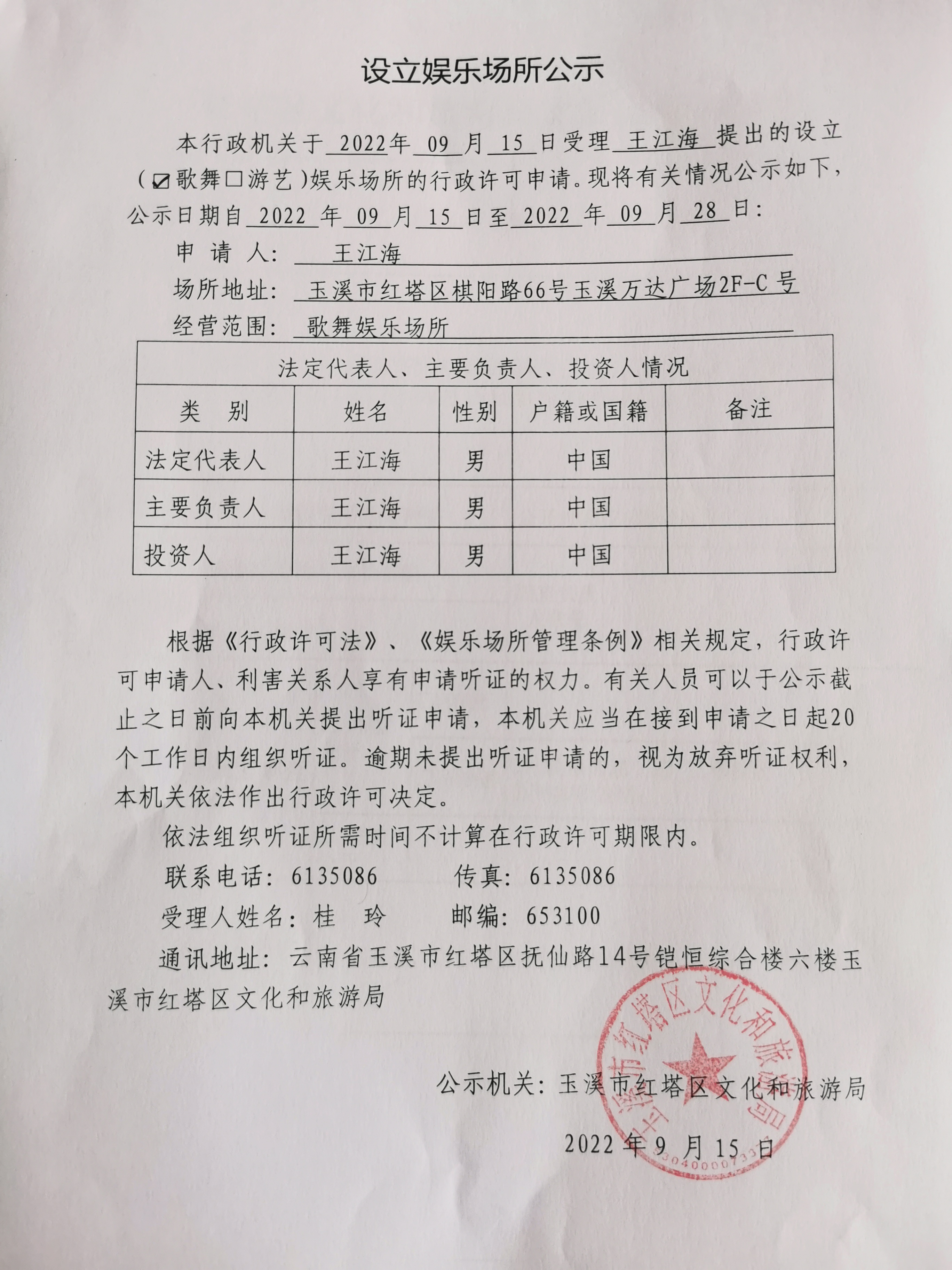 设立娱乐场所公示（王江海）.jpg