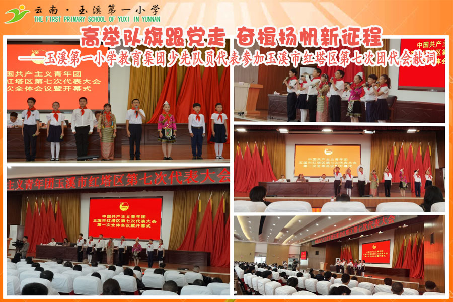 2022年9月30日玉溪第一小学教育集团少先队员代表参加玉溪市红塔区第七次团代会献词高举队旗跟党走 奋楫扬帆新征程.jpg