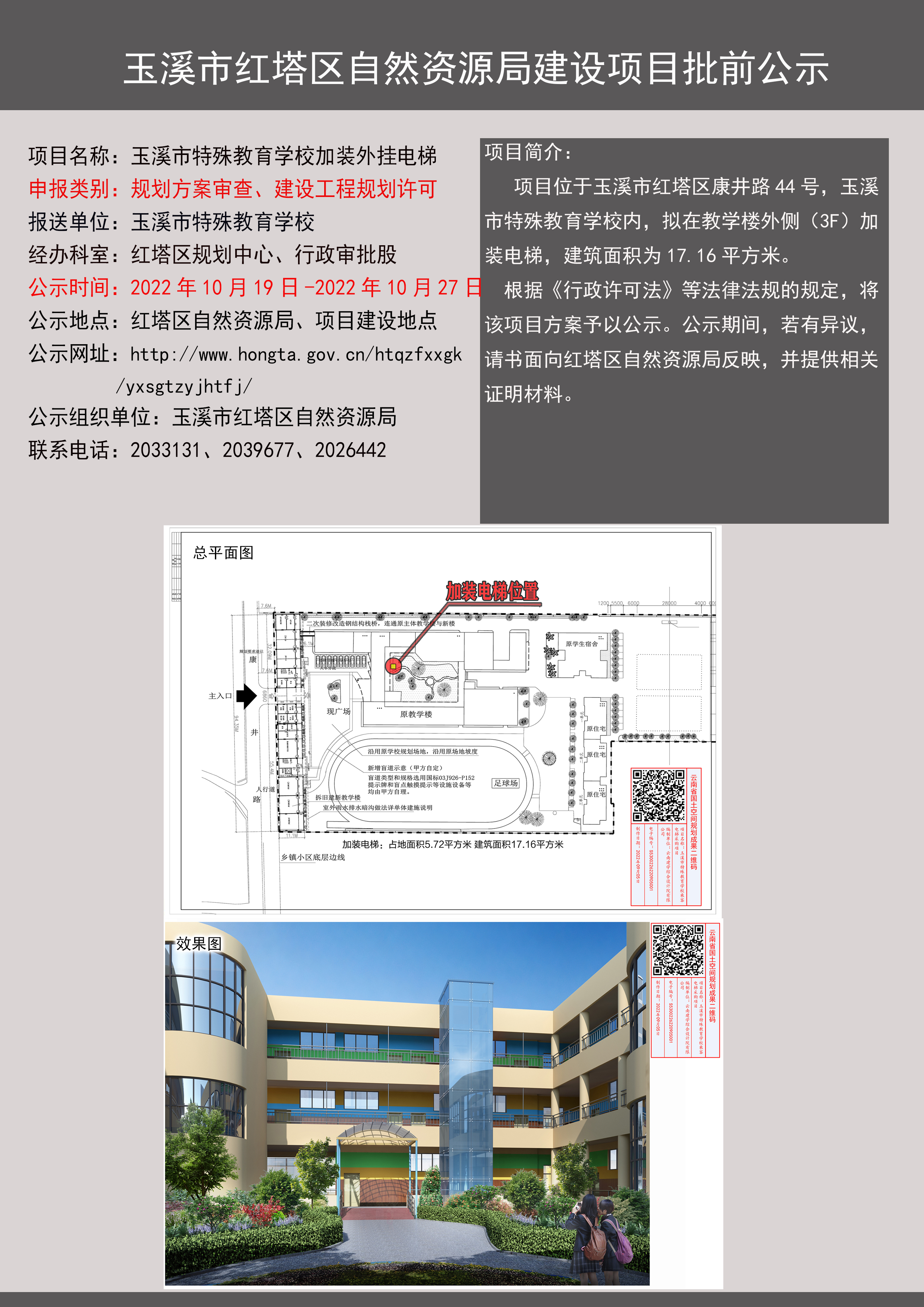 玉溪市特殊教育学校加装电梯公示材料.jpg
