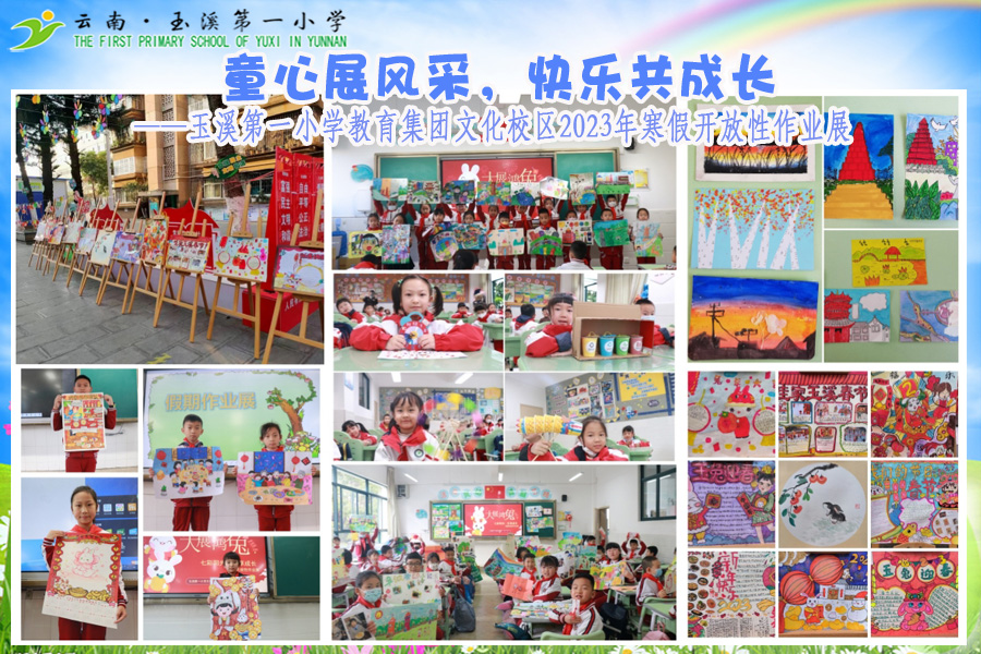 玉溪第一小学教育集团文化校区2023年寒假开放性作业展.jpg 玉溪第一小学教育集团文化校区2023年寒假开放性作业展.jpg