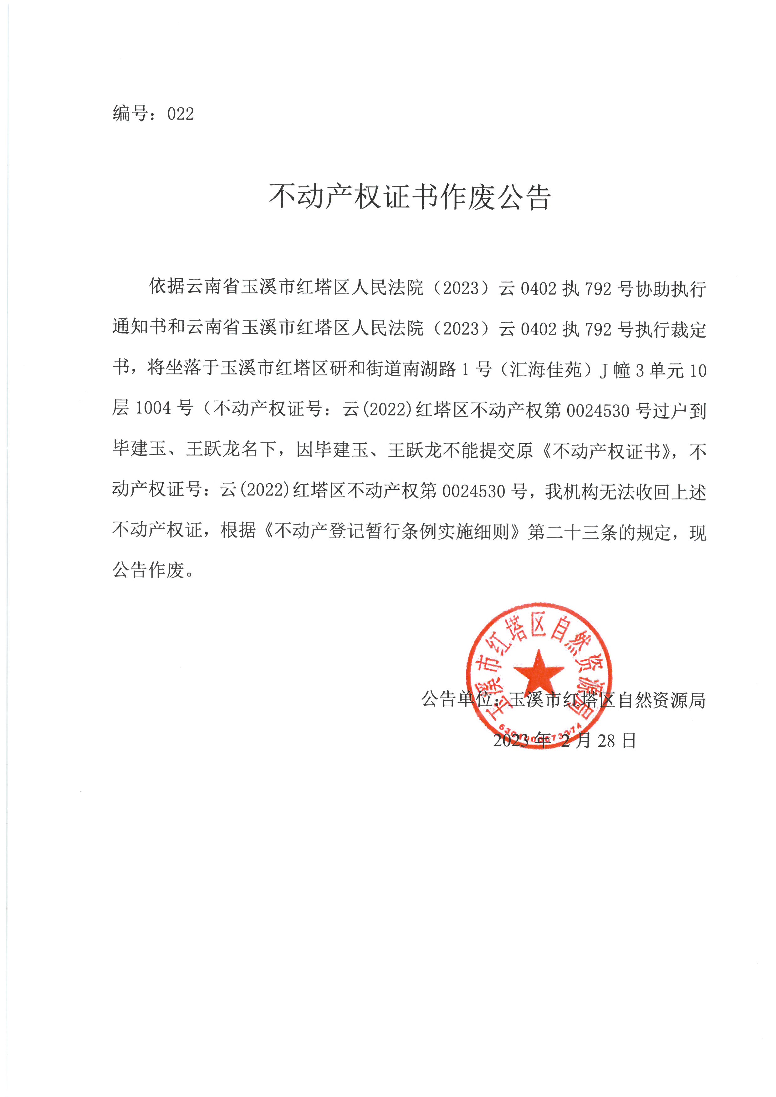 不动产权证书作废公告2023022(毕建玉、王跃龙).jpg 不动产权证书作废公告2023022(毕建玉、王跃龙).jpg