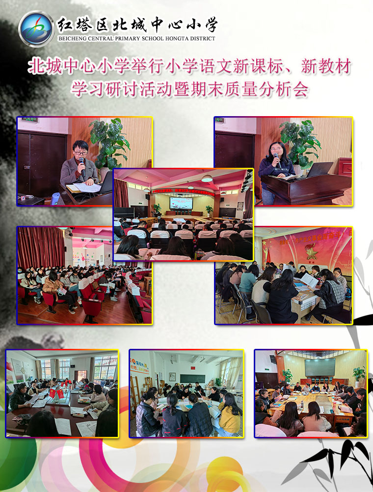 北城中心小学举行小学语文新课标、新教材学习研讨活动暨期末质量分析会.jpg