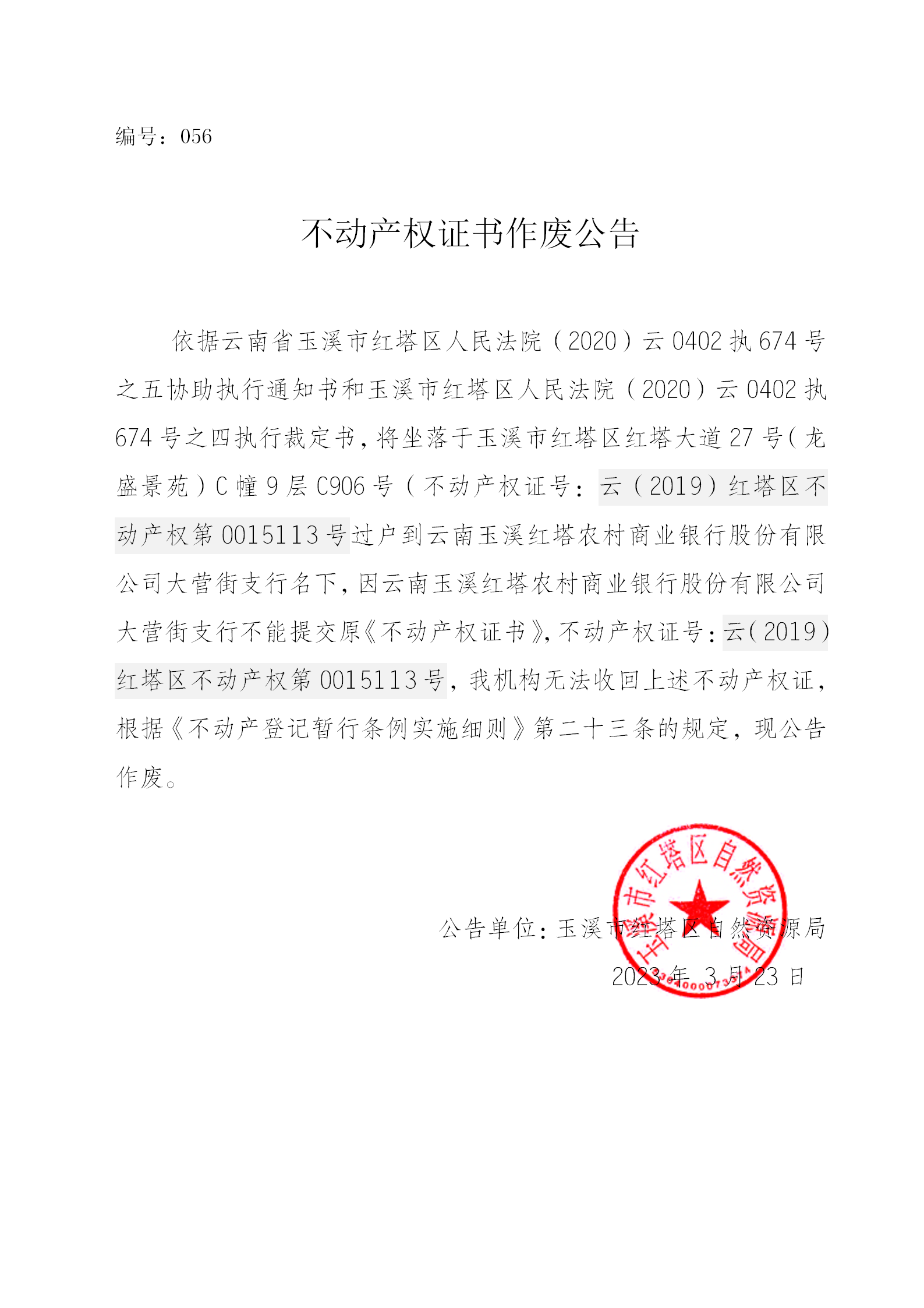 不动产权证书作废公告2023056（云南玉溪红塔农村商业银行股份有限公司大营街支行）_01.png