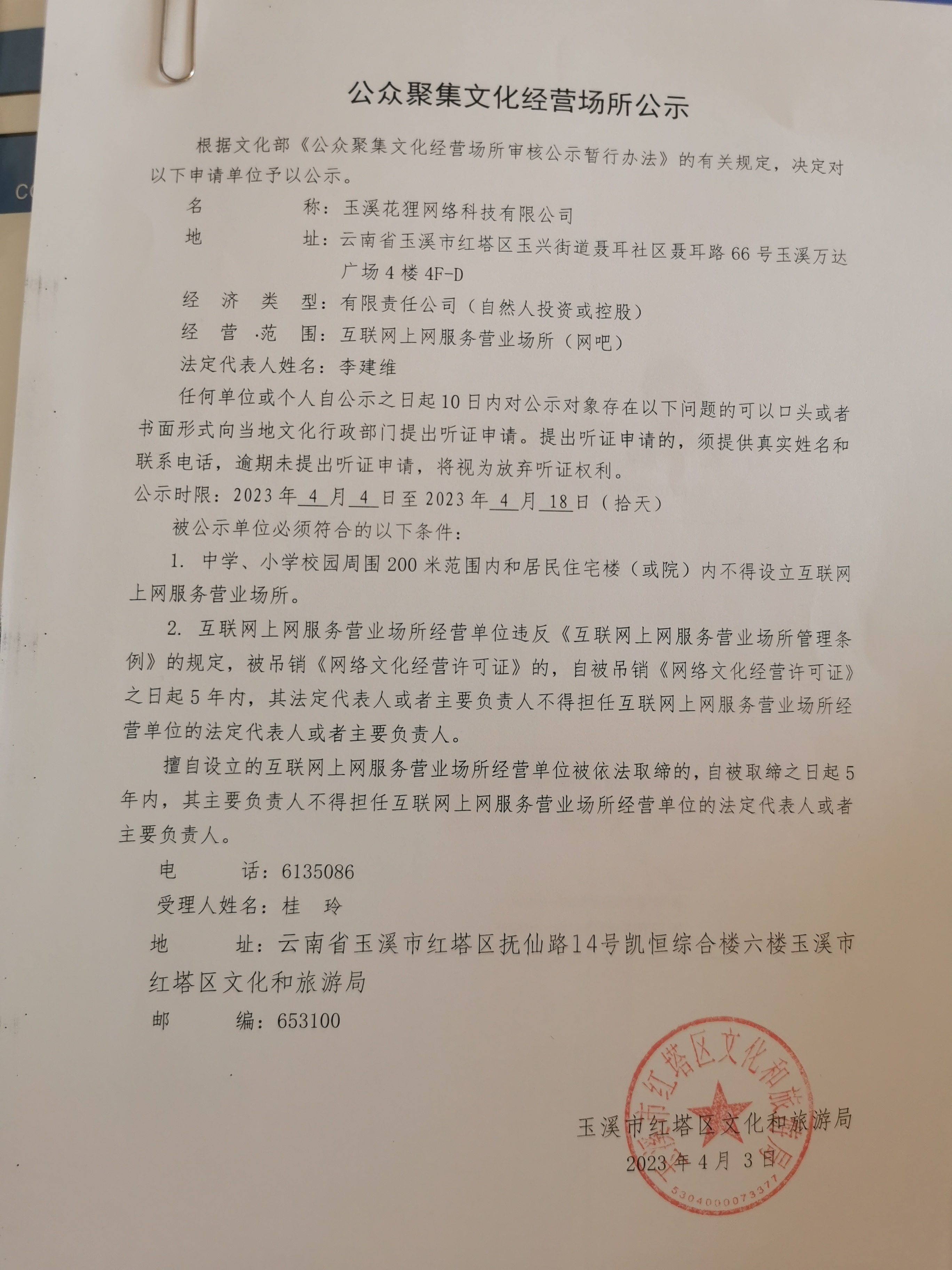 互联网上网服务营业场所（网吧）公示（李建维）.jpg