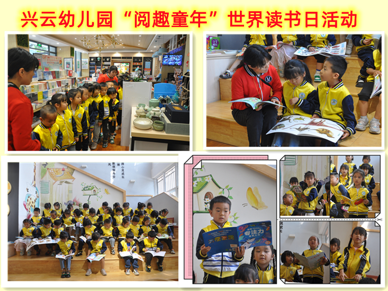兴云幼儿园阅趣童年世界读书日活动.jpg
