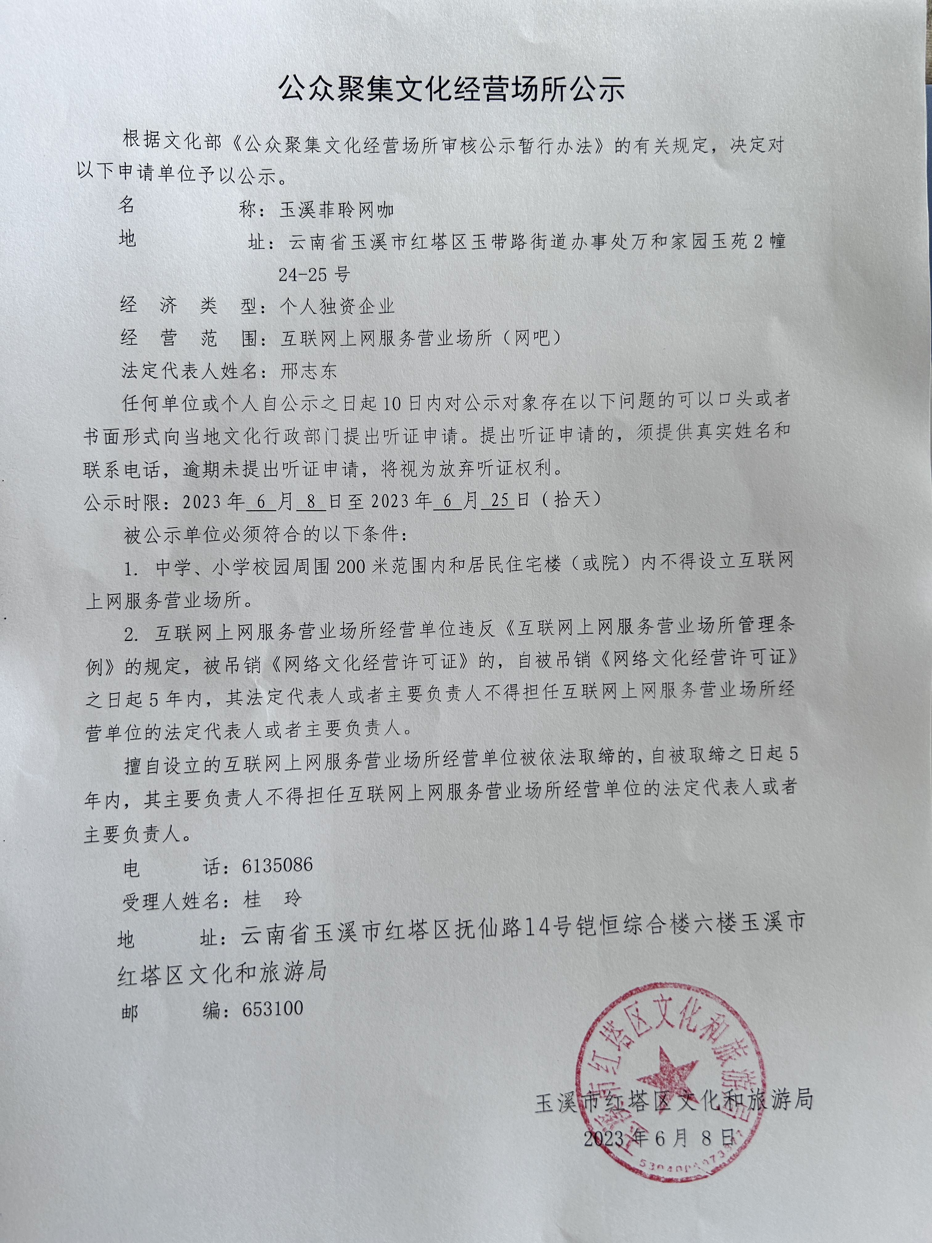 互联网上网服务营业场所(网吧)公示(邢志东).jpg 互联网上网服务营业场所(网吧)公示(邢志东).jpg