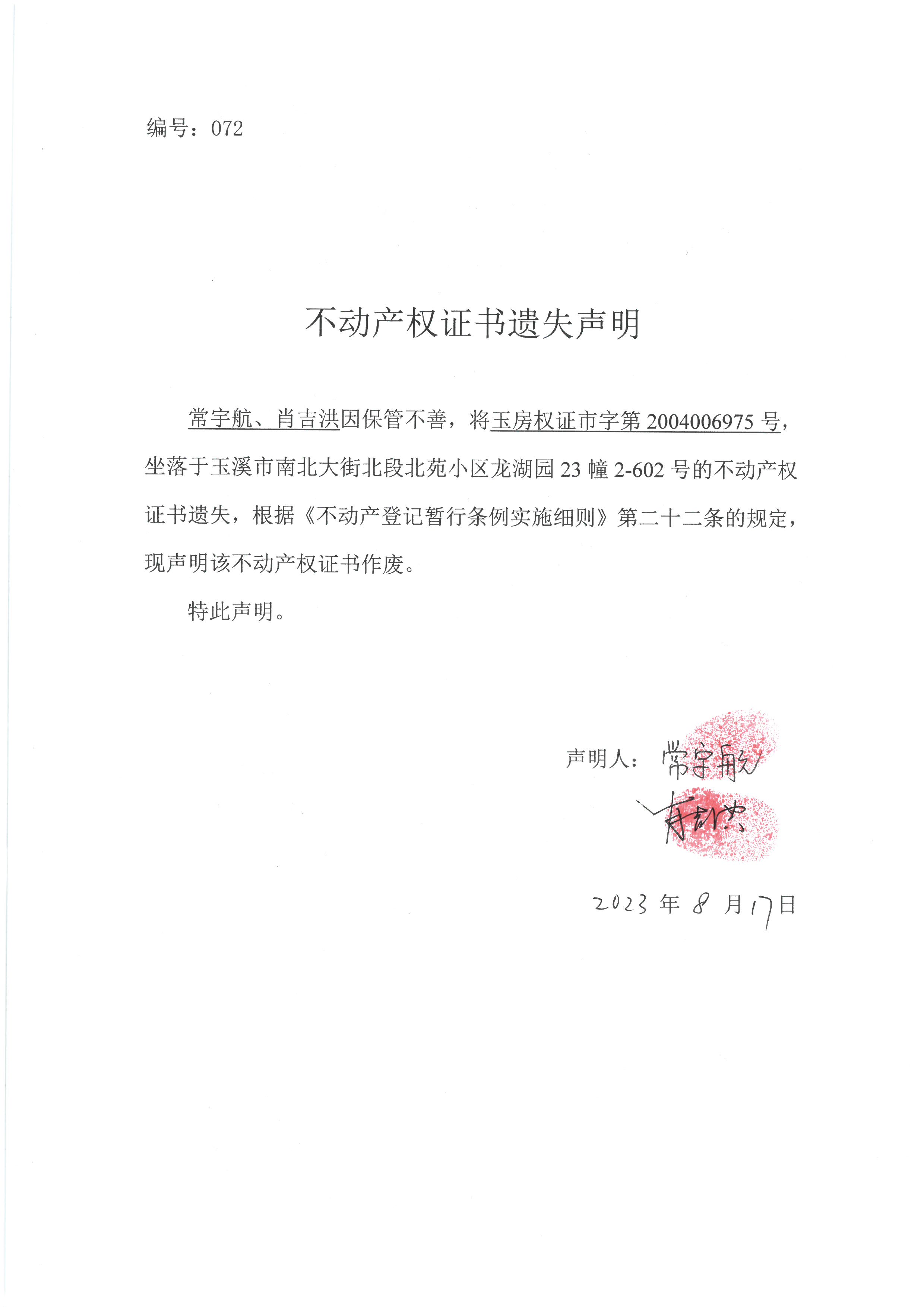 不动产权证书遗失声明2023072（常宇航、肖吉洪）.jpg