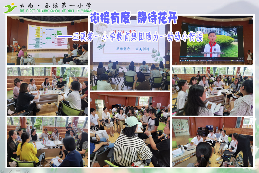 2023年9月21衔接有度 静待花开——玉溪第一小学教育集团助力一幼幼小衔接.jpg