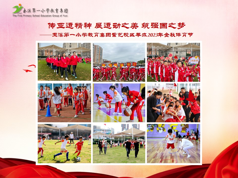 传亚运精神 展运动之美 筑强国之梦——玉溪第一小学教育集团紫艺校区举办2023年金秋体育节.jpg