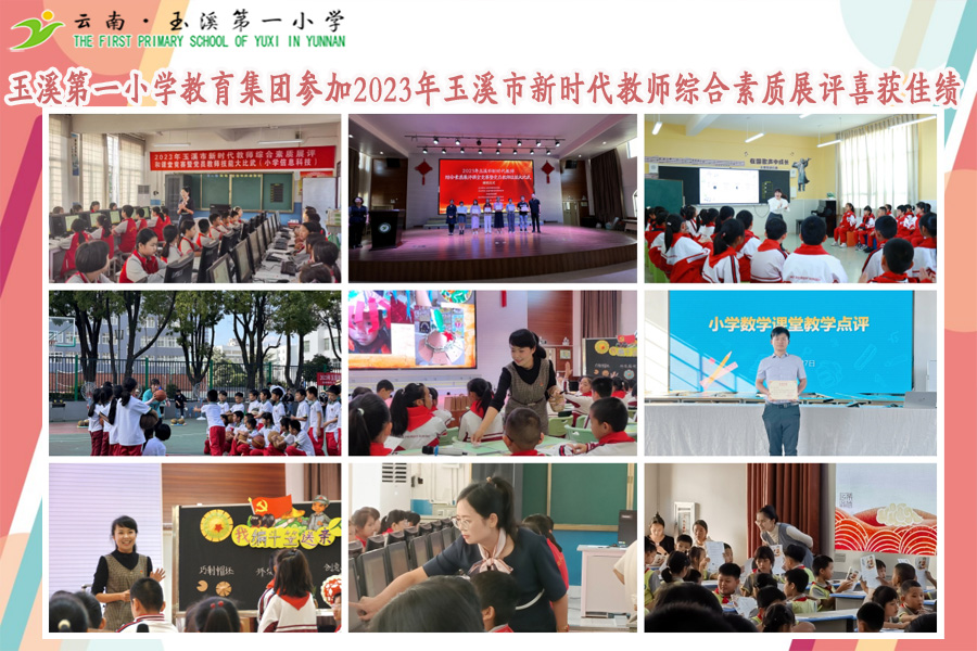 2023年11月10日玉溪第一小学教育集团参加2023年玉溪市新时代教师综合素质展评喜获佳绩.jpg