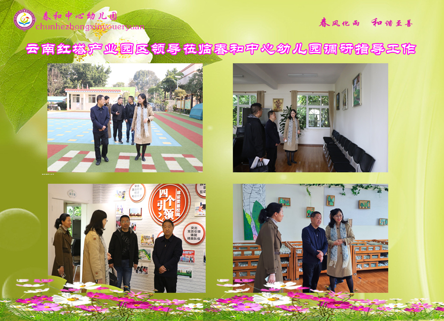 管理委员会党群工作局局长高培亮到挂钩联系的春和中心幼儿园进行调研