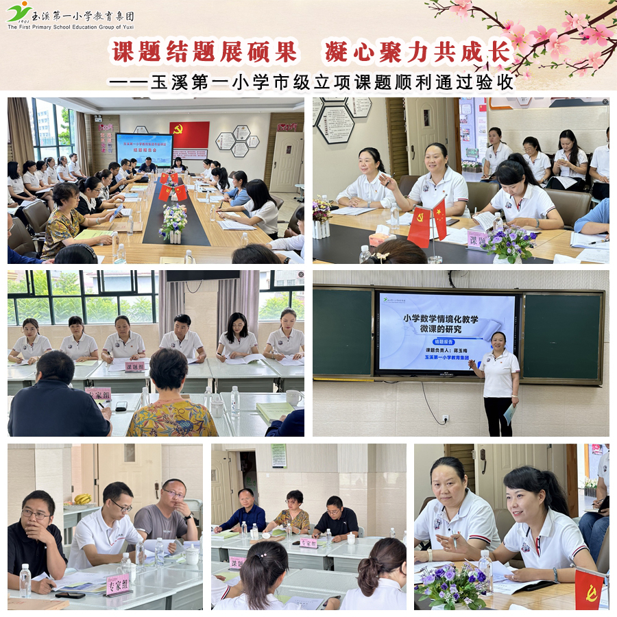 玉溪第一小学市级立项课题顺利通过验收.jpg