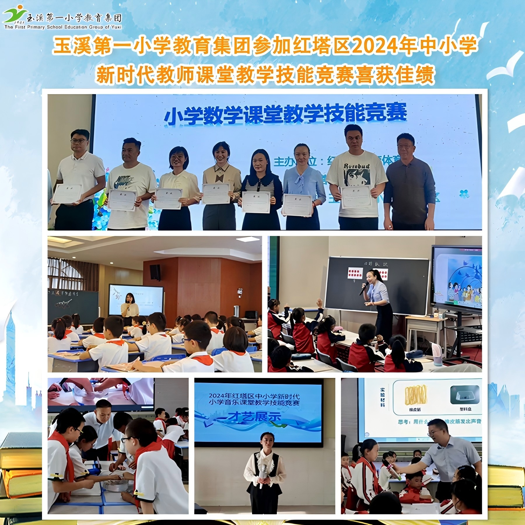 玉溪第一小学参加红塔区2024年中小学新时代教师课堂教学技能竞赛喜获佳绩(1).jpg
