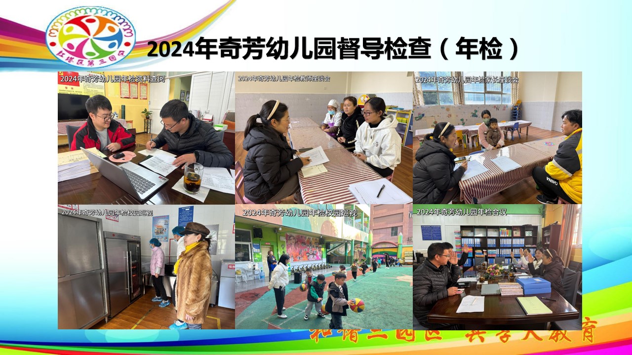 2024年奇芳幼儿园督导检查（年检）照片.jpg
