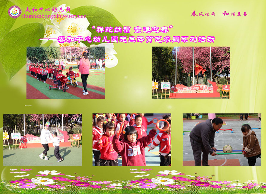 “祥蛇纳福·童趣迎春”春和中心幼儿园元旦体育艺术周系列活动.jpg “祥蛇纳福·童趣迎春”春和中心幼儿园元旦体育艺术周系列活动.jpg