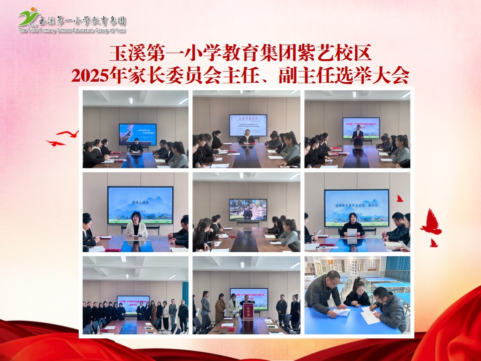 2025年1月2日玉溪第一小学教育集团紫艺校区2025年家长委员会主任、副主任选举大会.jpg