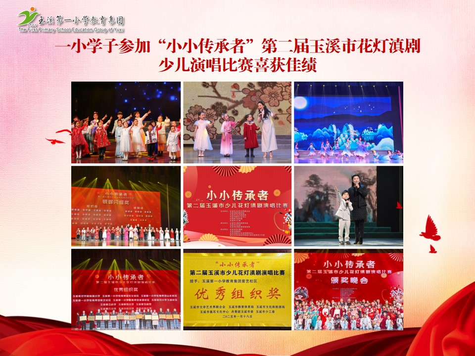 2025年1月18 日一小学子参加“小小传承者”第二届玉溪市花灯滇剧少儿演唱比赛喜获佳绩.jpg