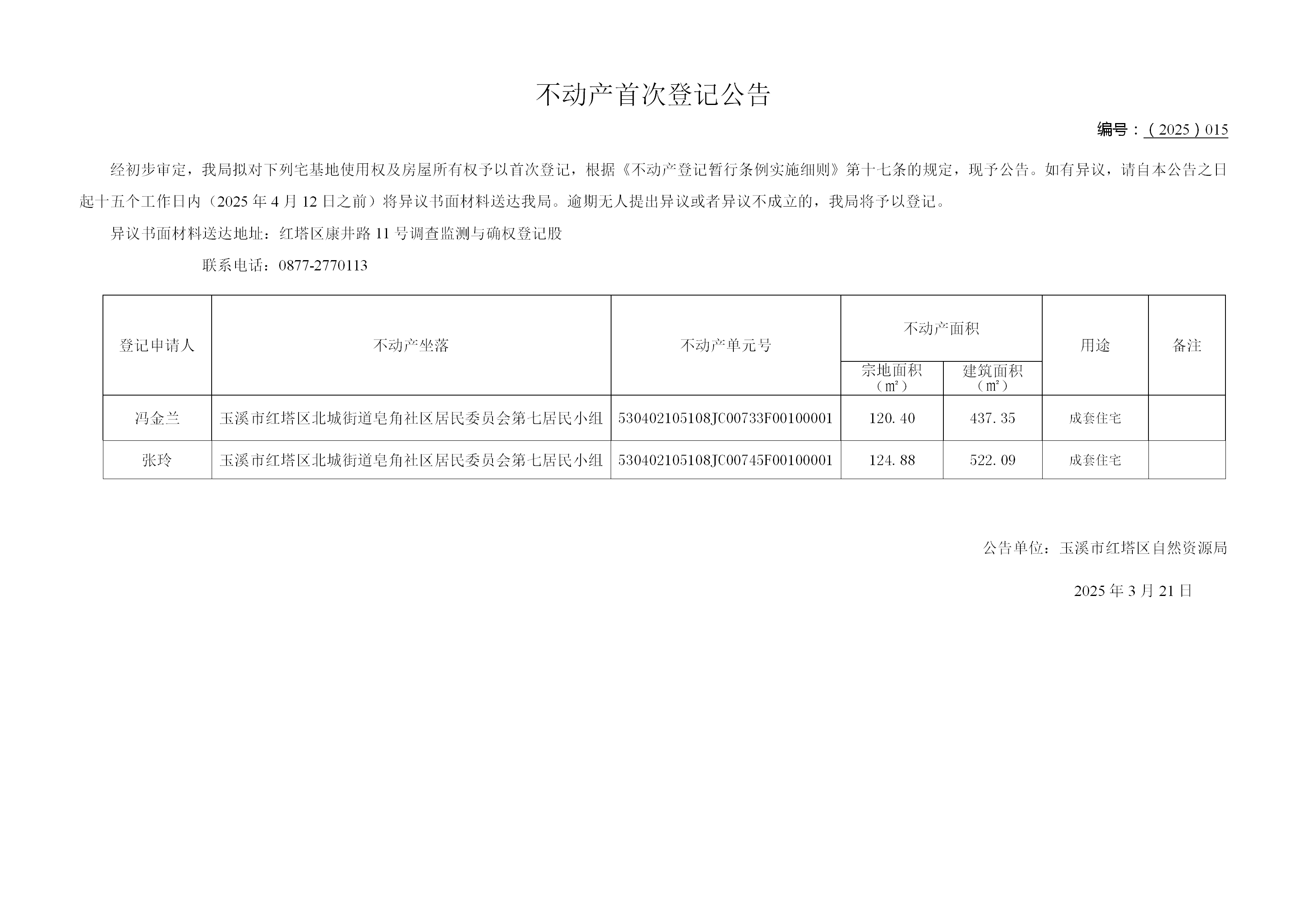 不动产首次登记公告2025015号(北城街道皂角七组2户)_01.png 不动产首次登记公告2025015号(北城街道皂角七组2户)_01.png