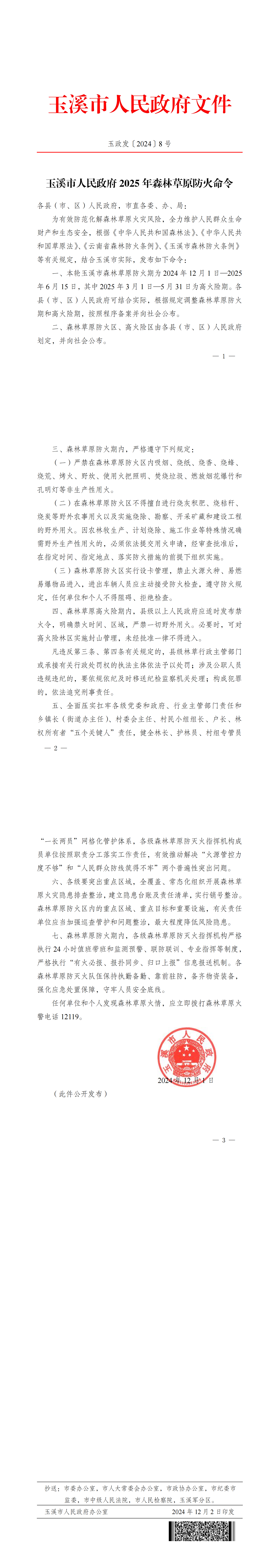 玉政发〔2024〕8号玉溪市人民政府2025年森林草原防火命令_00(1).png