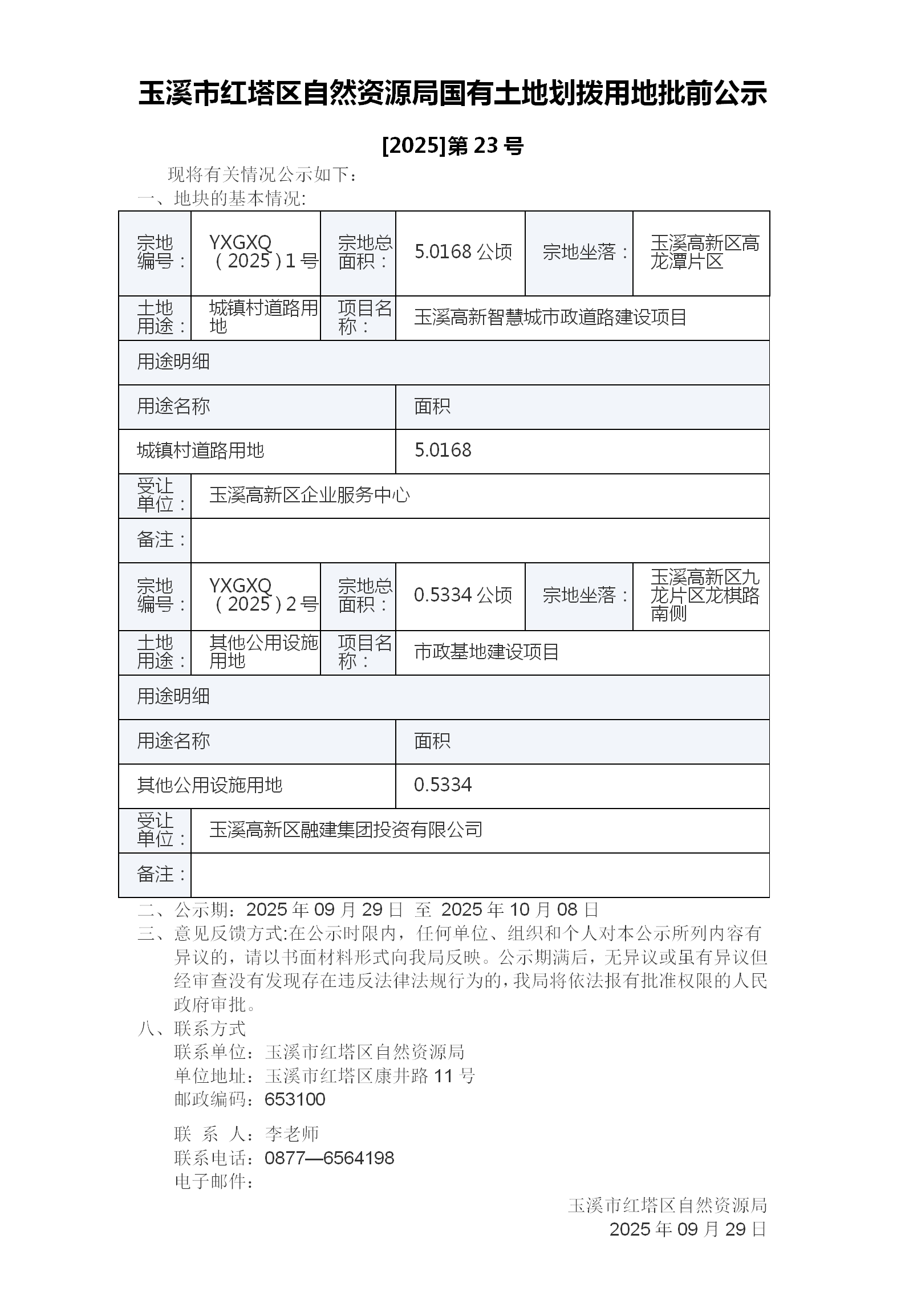 玉溪市红塔区自然资源局国有土地划拨用地批前公示[2025]第23号.png