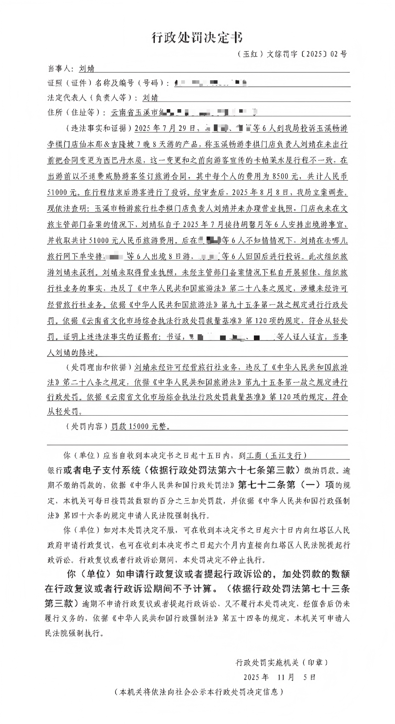 行政处罚决定书（玉红）文综罚字〔2025〕02号.png